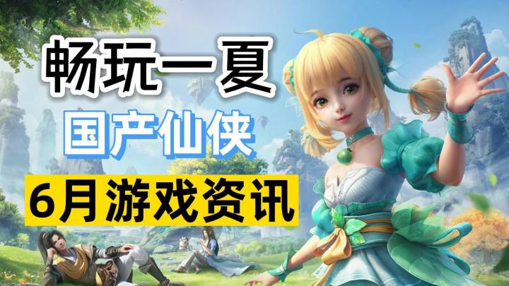 夏日游戏盛季!不容错过的国产游戏资讯截图