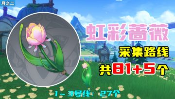 【原神】虹彩蔷薇采集路线（月之二重制）， 1～3号线：27个
