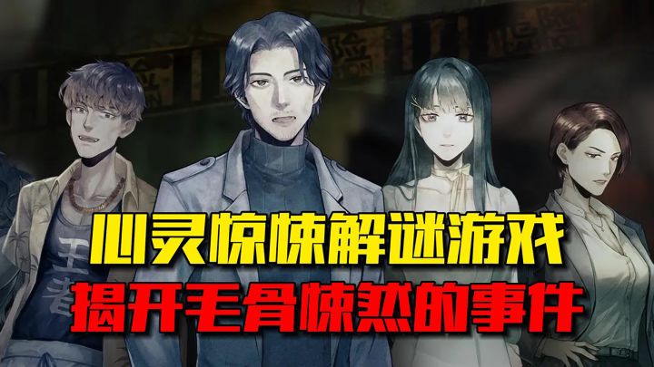 真实事件改编,惊悚解谜游戏,揭开了一系列令人毛骨悚然的事件截图