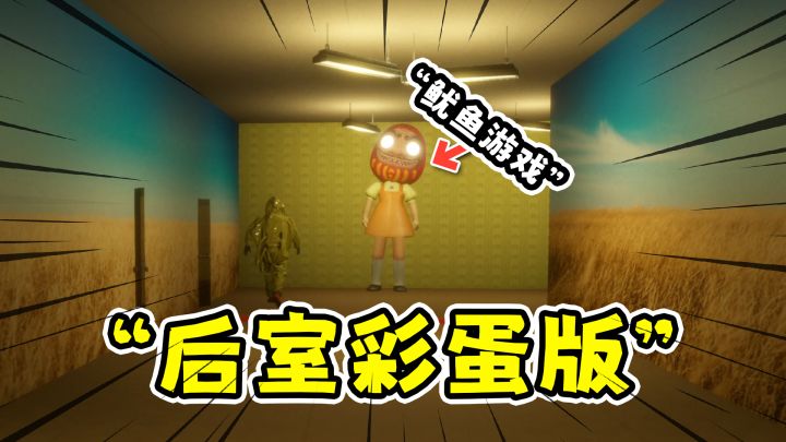 后室循环:找异常彩蛋版,你能认出几个?!截图