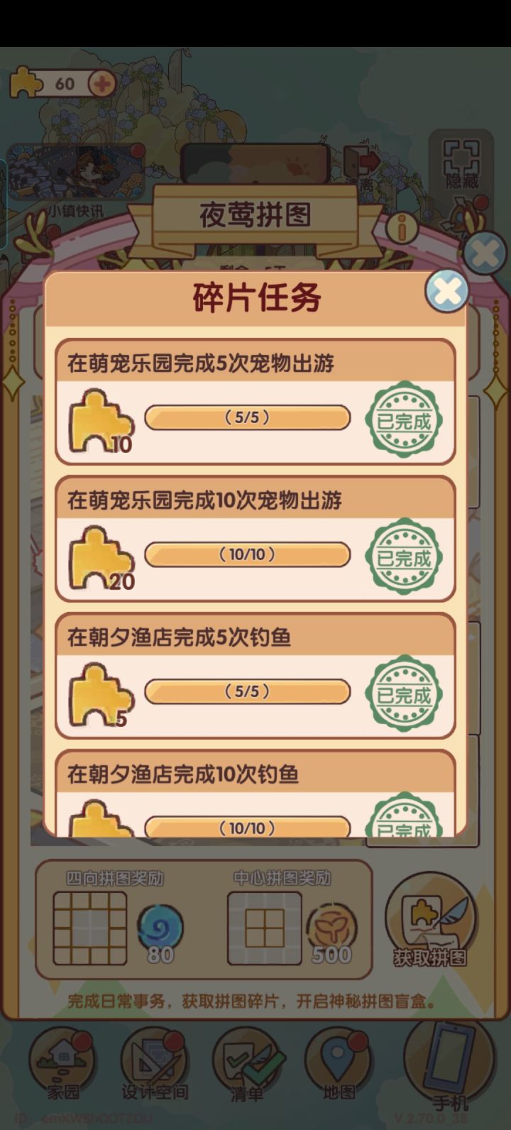 #我的休闲时光 夜莺拼图，任务全部完成，打卡✅截图