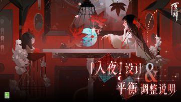 「入夜」设计及平衡调整说明