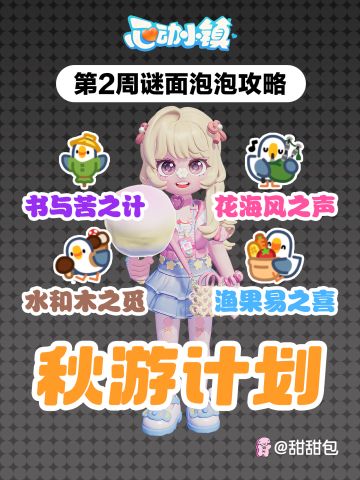 秋游计划谜面泡泡攻略(第二周)