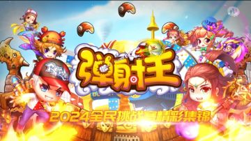 【精彩集锦】2024全民挑战赛玩家精彩回顾