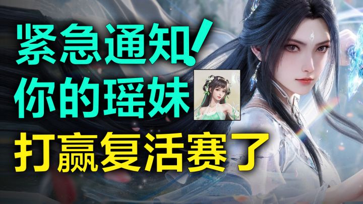 紧急通知!你的瑶妹,打赢复活赛了!!衣服可剪,丝袜任换!截图