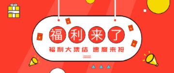 【Tap专享福利合集】福利合集！福利合集！价值298道具速度来抢！