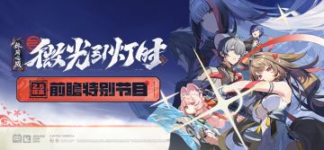 《绝区零》2.5版本「微光引灯时」前瞻特别节目