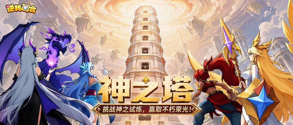 纪元爆料① | 神之塔降临!12人终极阵容挑战,策略与荣耀并存! 1