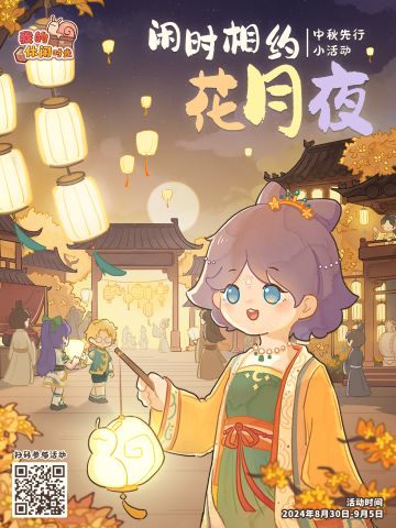 【中秋先行福利活动】闲时相约花月夜