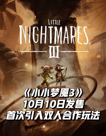 《小小梦魇3》10月10日发售！引入双人玩法