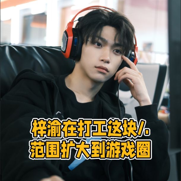 梓渝的打工范围 已经扩大到游戏圈!截图