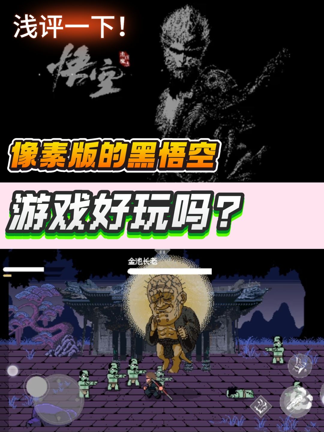 浅评一下丨像素版的《黑神话》怎么样? 1
