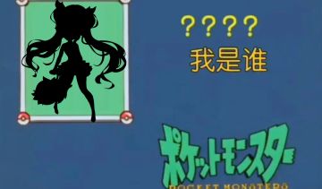 猜猜我是谁？？本周新木系射手登场！！