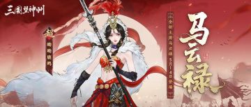 【5月14日更新公告】马云禄即将登场，多项玩法持续更新！