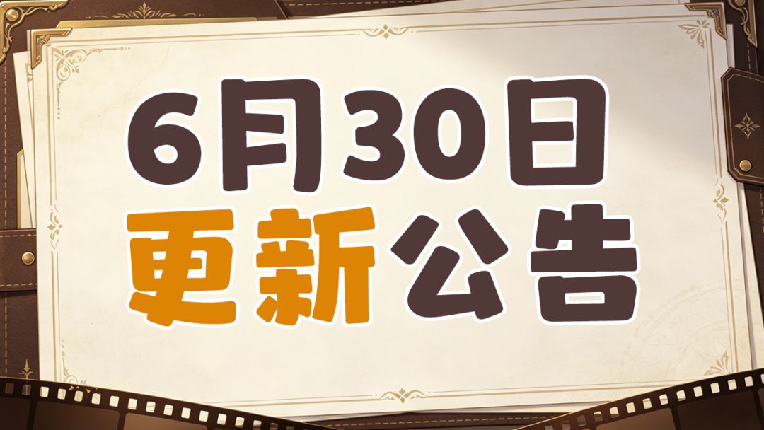 6月30日更新公告截图