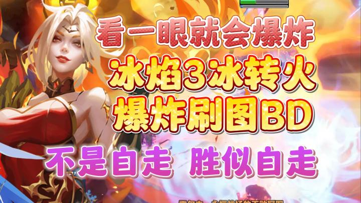 【火炬之光无限】冰焰3开荒超平民爆炸速刷BD,冰转火机制讲解。爽感拉满,极致刷图。截图