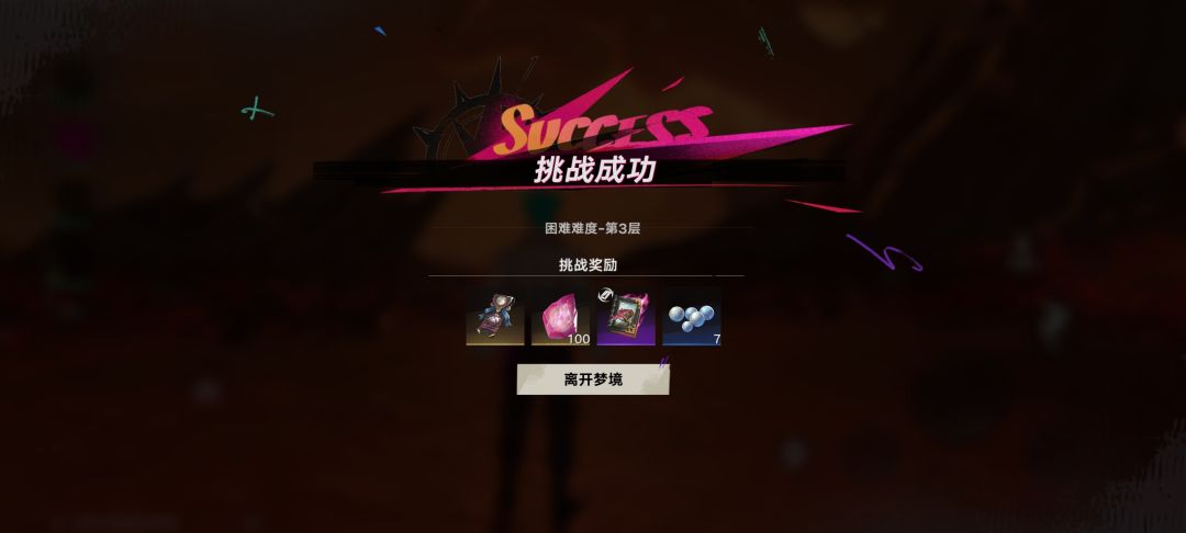 打完浅三，抱着来都来了的态度，试了下困三 3