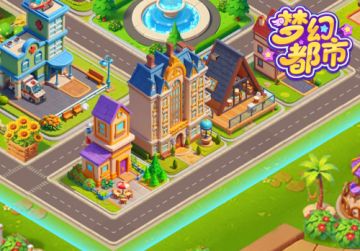 《梦幻都市》住宅升级焕新，开启建设新篇章