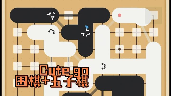 严肃的围棋,也能开拓出小清新的可爱玩法!一起来CUTE GO看看吧截图