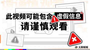 ⚠️系统提醒！此视频可能包含虚假信息！