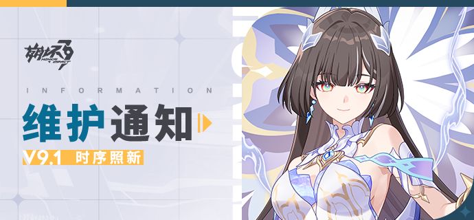 【公告】《崩坏3》9.1版本维护通知、新活动预告截图
