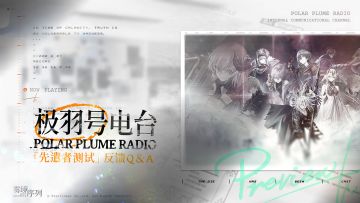 【极羽号电台】#2 “先遣者测试”测试反馈答疑