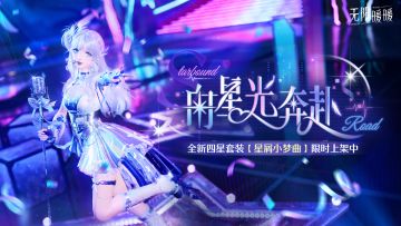 《无限暖暖》9月17日更新完成