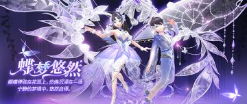 心舞手游丨夺宝更新，「蝶梦悠然」服饰套装