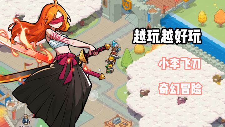 小李飞刀硬闯奇幻冒险世界?童年暴击回忆拉满!截图