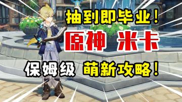 【原神】米卡荣登王座！最强物理增伤全方位攻略！