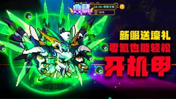 新服送壕礼，零氪也可也能轻松开机甲