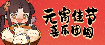 已开奖 |【元宵特辑】喜气洋洋闹元宵，共猜灯谜赢立牌 / 红包封面福利发放中，手快有！