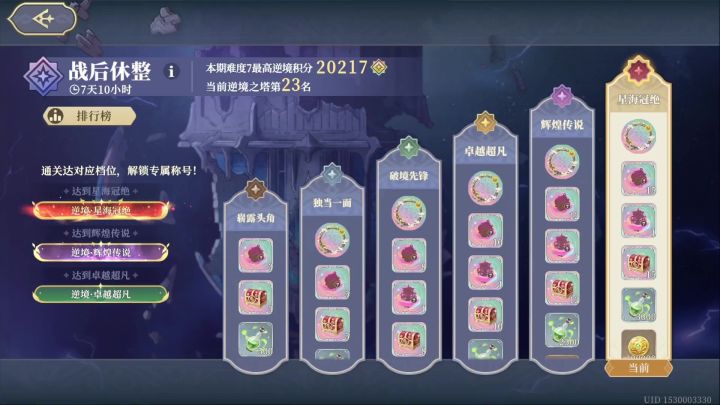 【铃兰之剑】新逆境之塔第3期排名记录截图
