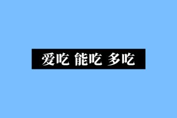 527吃货节 | 什么都吃只会让我营养均衡