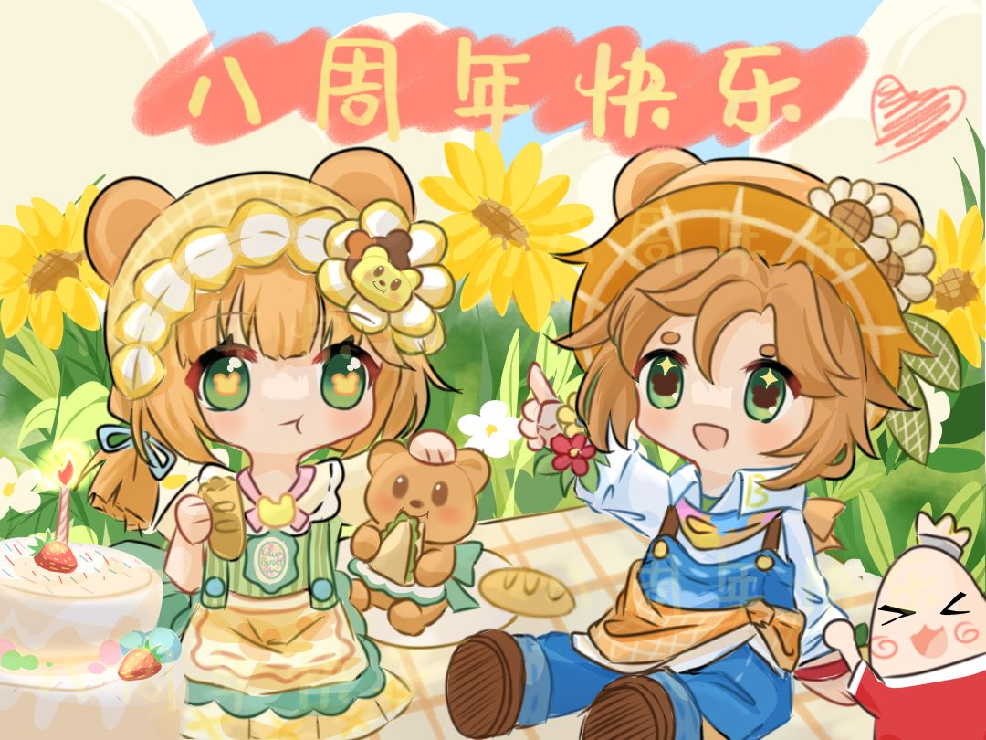 【八周年创作】和黄油小熊的小聚会截图
