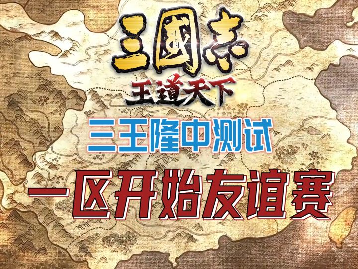 三王隆中测试,一区沦为超超后花园,开始友谊赛截图