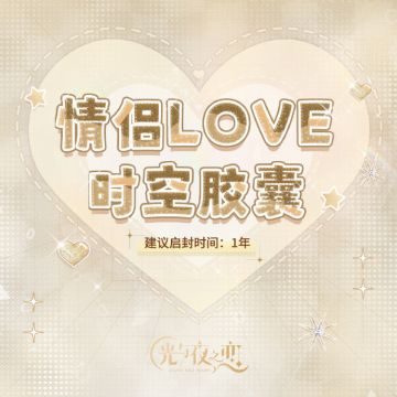 【已开奖】情侣LOVE时空胶囊丨跨年互动话题