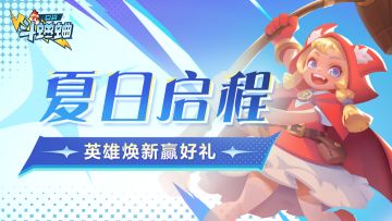 【小信使福利】夏日启程，英雄焕新赢好礼