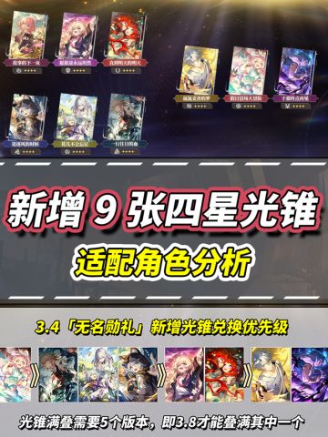 【V3.4攻略】9张新四星光锥｜适配角色分析