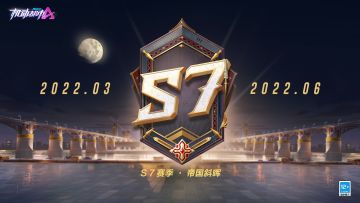 S7赛季“帝国斜晖”，太空歌剧即将开幕
