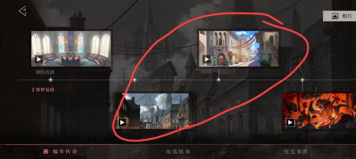 不是你这两个故事能连上？截图