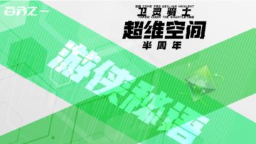 【超维空间】游侠秘语-来自诺恩的挑战书