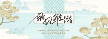 【网页活动上线】轻风雅游——参与可得原石等奖励，陪可莉一起在稻妻冒险吧！