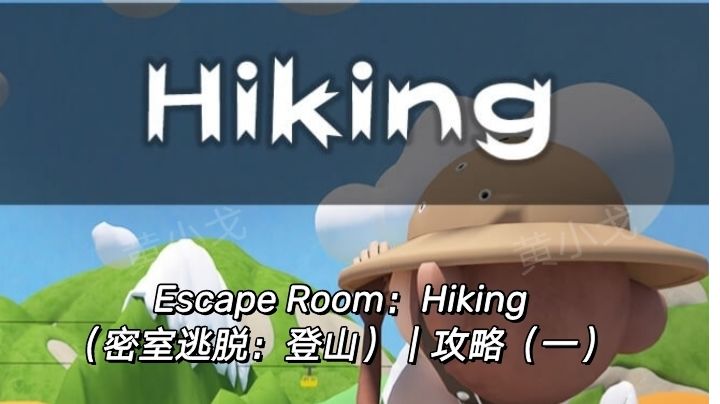 Escape Room：Hiking（密室逃脱：登山）｜攻略（一）截图