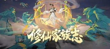 【修仙家族志】第十六期 | 昆仑绝顶聚翘楚，修仙之途我凌云