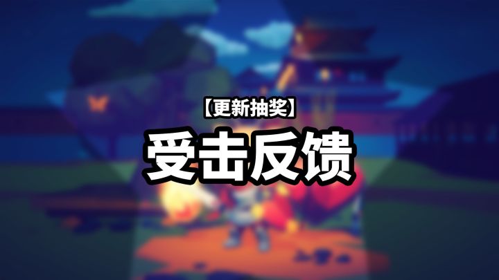 【更新抽奖】受击反馈截图
