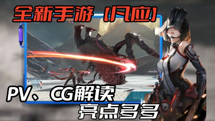 动漫厂商也敢做动作手游?全新手游【凡应】CG、PV解读!截图