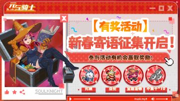 【有奖活动】 以祝福相伴，共赴新篇章｜新春寄语征集开启