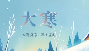 「节气上上签」天大寒 | 砚冰坚，白泽爪子不可屈伸