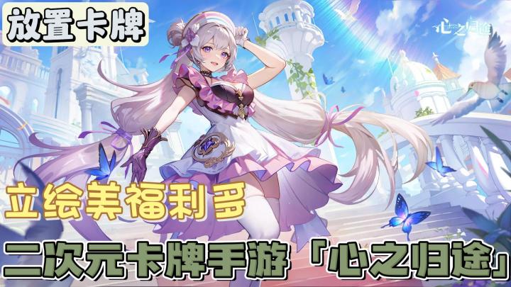 【新游洞察】探索光怪陆离的二次元世界 多元世界冒险卡牌RPG手游——《心之归途》截图